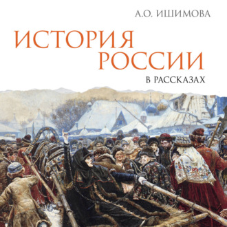 Обложка книги «История России в рассказах»