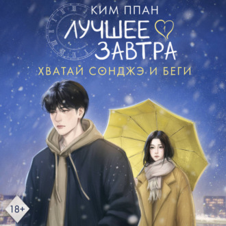 Обложка книги «Хватай Сонджэ и беги. Лучшее завтра. Книга 1 (новелла)»