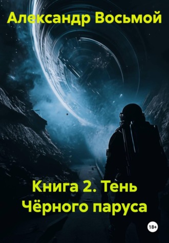 Обложка книги «Книга 2. Тень Чёрного паруса»