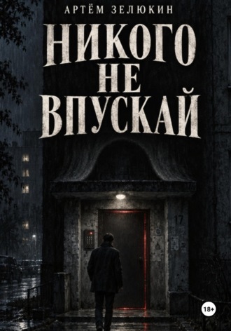 Обложка книги «Никого не впускай»
