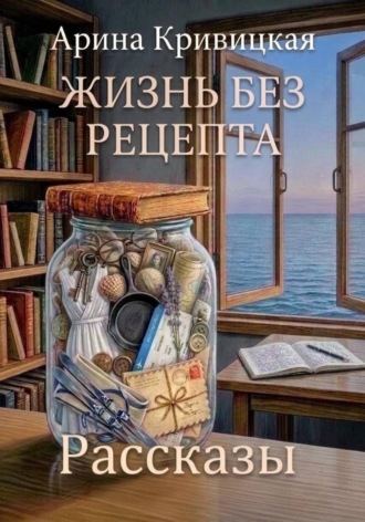 Обложка книги «Жизнь без рецепта. Рассказы»