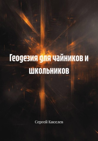 Обложка книги «Геодезия для чайников и школьников»