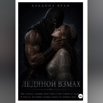 Обложка книги «Ледяной взмах»