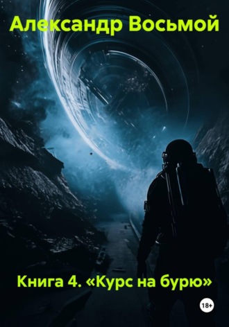 Обложка книги «Книга 4. Курс на бурю»