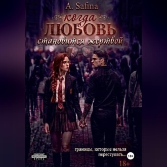 Обложка книги «Когда любовь становится жертвой»