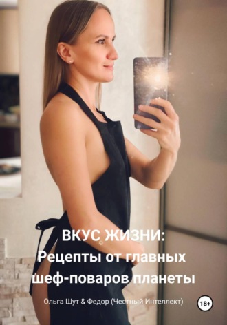 Обложка книги «Вкус жизни»