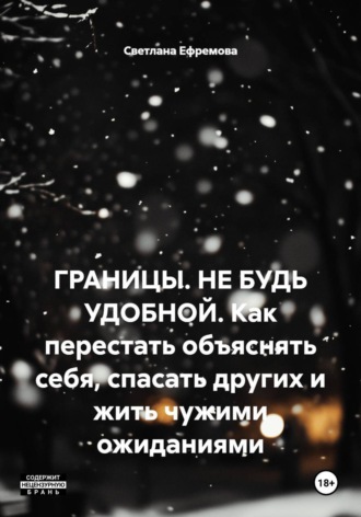 Обложка книги «ГРАНИЦЫ. НЕ БУДЬ УДОБНОЙ. Как перестать объяснять себя, спасать других и жить чужими ожиданиями»