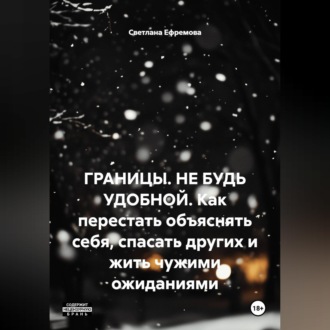 Обложка книги «ГРАНИЦЫ. НЕ БУДЬ УДОБНОЙ. Как перестать объяснять себя, спасать других и жить чужими ожиданиями»