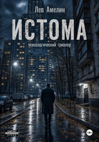 Обложка книги «Истома»