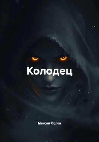 Обложка книги «Колодец»