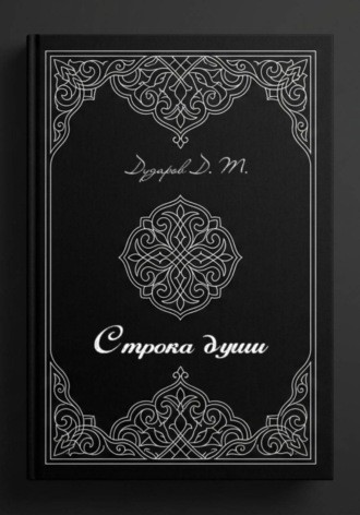 Обложка книги «Строка души»