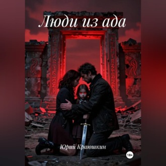 Обложка книги «Люди из ада»