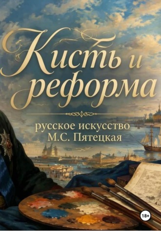 Обложка книги «Кисть и реформа - русское искусство при Петре I»