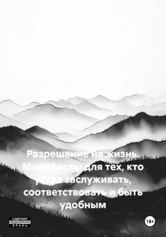 Обложка книги «Разрешение на жизнь. Манифесты для тех, кто устал заслуживать, соответствовать и быть удобным»