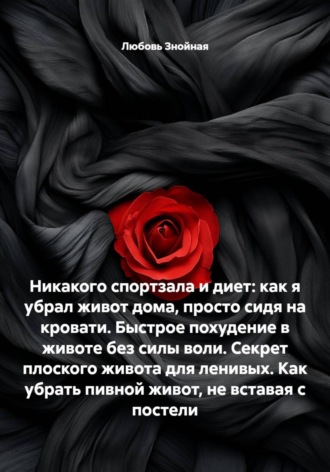 Обложка книги «Никакого спортзала и диет: как я убрал живот дома, просто сидя на кровати. Быстрое похудение в животе без силы воли. Секрет плоского живота для ленивых. Как убрать пивной живот, не вставая с постели»