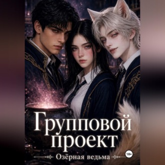 Обложка книги «Групповой проект»