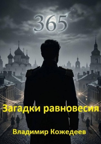 Обложка книги «Загадки равновесия»