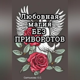 Обложка книги «Любовная магия без приворотов»