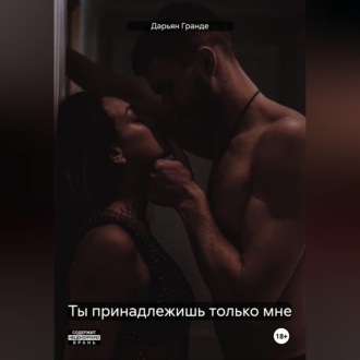 Обложка книги «Ты принадлежишь только мне»