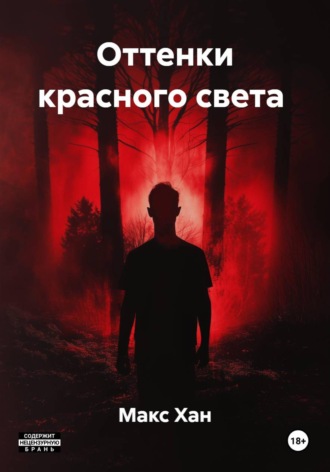 Обложка книги «Оттенки красного света»