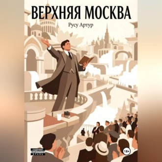 Обложка книги «Верхняя Москва»