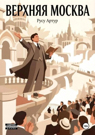 Обложка книги «Верхняя Москва»
