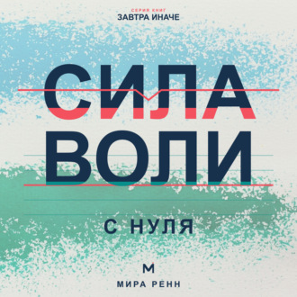 Обложка книги «Сила воли с нуля. Как выполнять собственные решения без постоянной борьбы с собой»