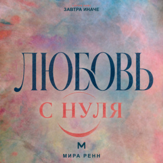 Обложка книги «Любовь с нуля. Как отличить близость от зависимости и построить зрелое чувство»