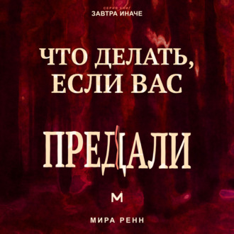 Обложка книги «Что делать, если вас предали. Как пережить разрушение доверия, установить границы и решить, что делать дальше»