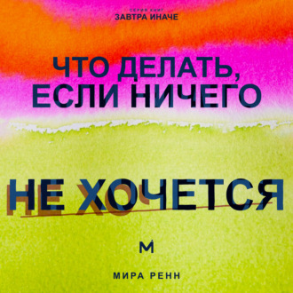 Обложка книги «Что делать, если ничего не хочется. Как вернуть энергию, интерес к жизни и начать действовать без насилия над собой»