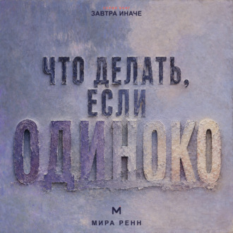 Обложка книги «Что делать, если одиноко. Как вернуть связь с собой и постепенно построить близость с другими»