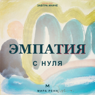 Обложка книги «Эмпатия с нуля. Как понимать чувства других и не терять контакт с собой»