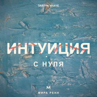 Обложка книги «Интуиция с нуля. Как слышать внутренние сигналы и отличать их от тревоги и импульса»