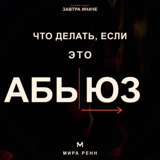 Обложка книги «Что делать, если это абьюз. Как распознать опасные отношения, вернуть опору и подготовить безопасный выход»