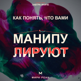 Обложка книги «Как понять, что вами манипулируют. Как распознавать скрытое давление и возвращать себе свободу выбора»