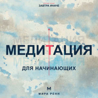 Обложка книги «Медитация для начинающих. Как успокаивать ум и возвращать внимание в настоящий момент»
