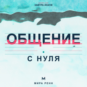 Обложка книги «Общение с нуля. Как слушать, говорить о важном и создавать контакт без масок»