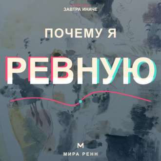 Обложка книги «Почему я ревную. Как понять причины ревности, вернуть доверие к себе и не разрушать близость»