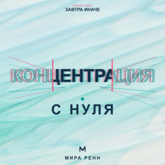 Обложка книги «Концентрация с нуля. Как удерживать внимание, завершать задачи и меньше уставать от переключений»