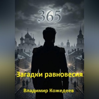 Обложка книги «Загадки равновесия»