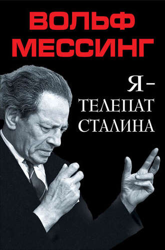Обложка книги «Я – телепат Сталина»