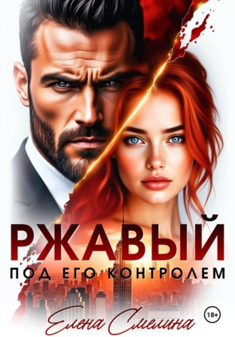 Обложка книги «Ржавый. Под его контролем»