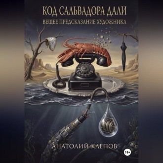 Обложка книги «КОД САЛЬВАТОРА ДАЛИ вещее предсказание художника»
