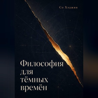 Обложка книги «Философия для тёмных времён»
