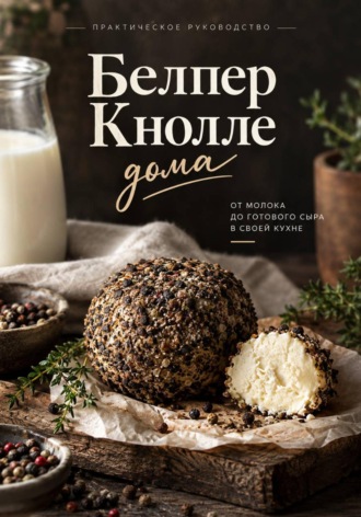 Обложка книги «Белпер Кнолле дома»