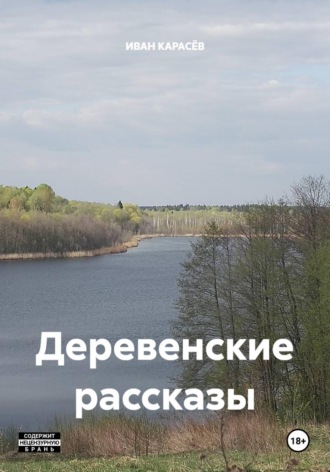 Обложка книги «Деревенские рассказы»