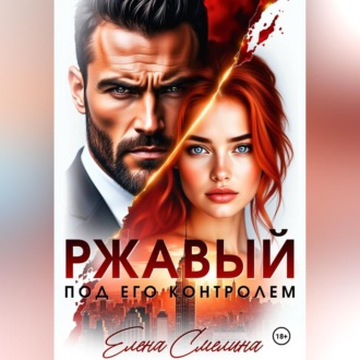 Обложка книги «Ржавый. Под его контролем»