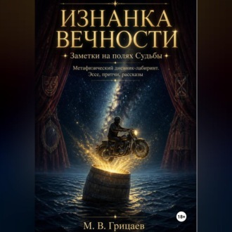 Обложка книги «Изнанка вечности. Заметки на полях судьбы. Метафизический дневник-лабиринт. Эссе, притчи, рассказы»