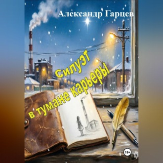 Обложка книги «Силуэт в тумане карьеры»