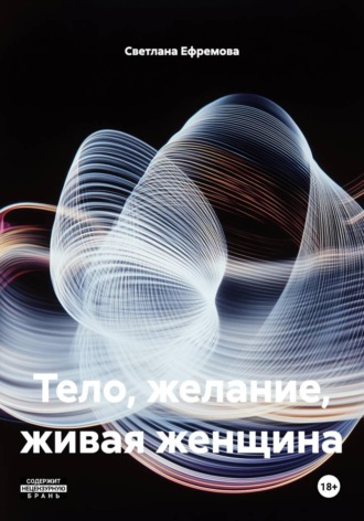 Обложка книги «Тело, желание, живая женщина»